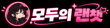 모두의 랜챗