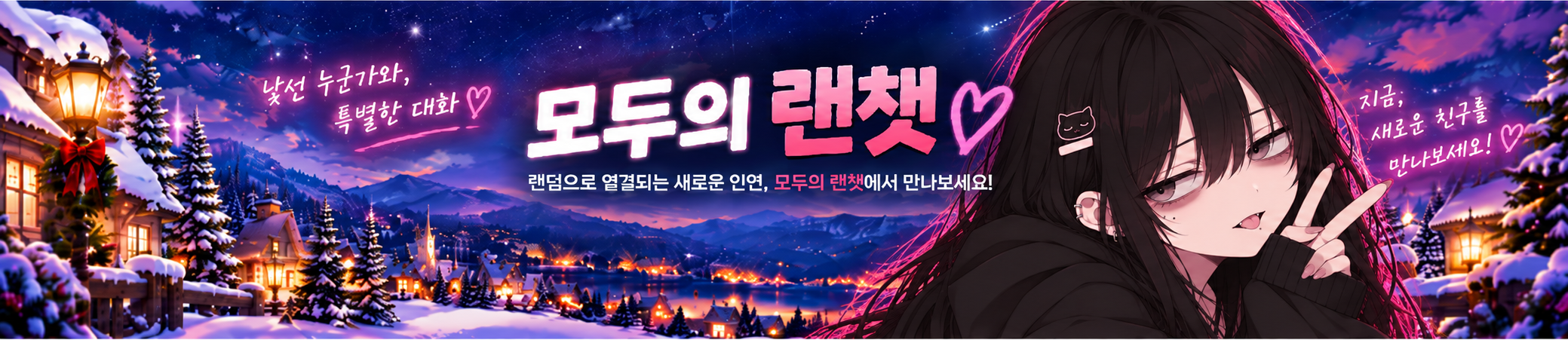낯선 누군가와, 특별한 대화 · 모두의 랜챗